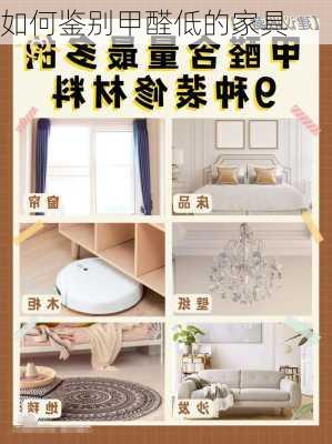 如何鉴别甲醛低的家具