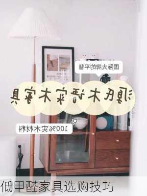 低甲醛家具选购技巧