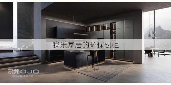 我乐家居的环保橱柜