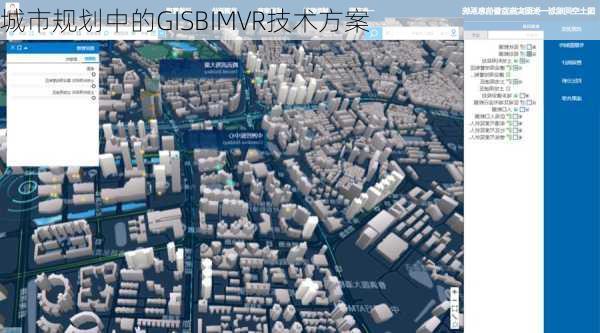 城市规划中的GISBIMVR技术方案