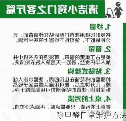 除甲醛日常维护方法