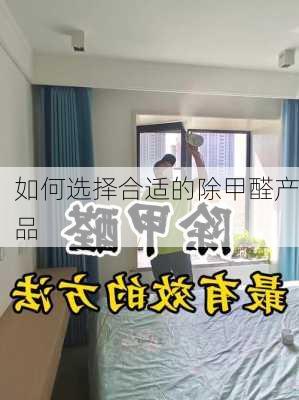 如何选择合适的除甲醛产品