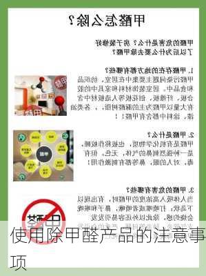 使用除甲醛产品的注意事项