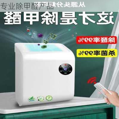 专业除甲醛产品