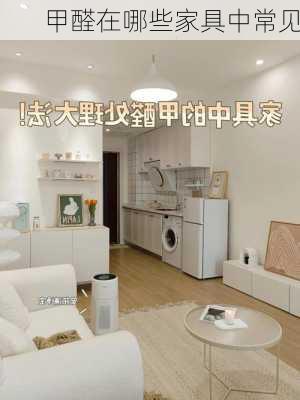 甲醛在哪些家具中常见