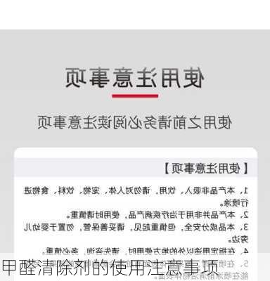 甲醛清除剂的使用注意事项