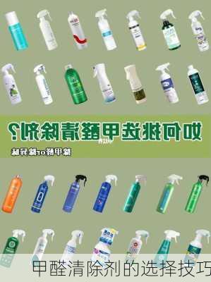 甲醛清除剂的选择技巧