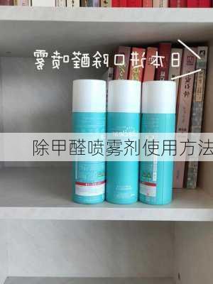 除甲醛喷雾剂使用方法