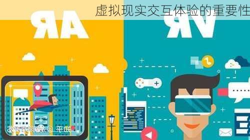 虚拟现实交互体验的重要性
