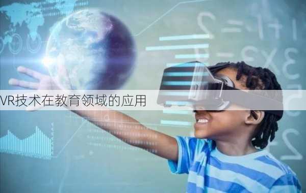 VR技术在教育领域的应用