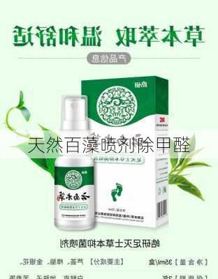 天然百藻喷剂除甲醛
