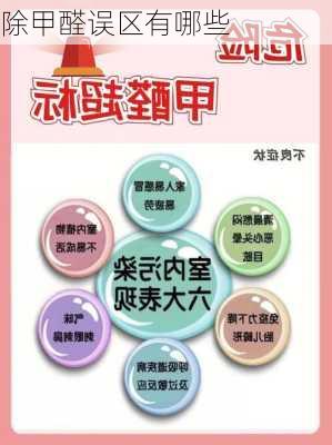 除甲醛误区有哪些