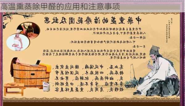 高温熏蒸除甲醛的应用和注意事项