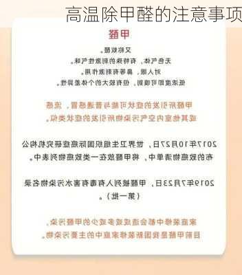 高温除甲醛的注意事项