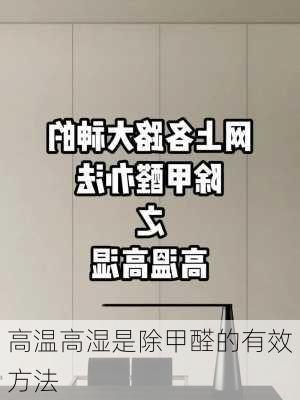 高温高湿是除甲醛的有效方法