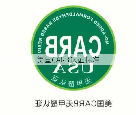 美国CARB认证标准