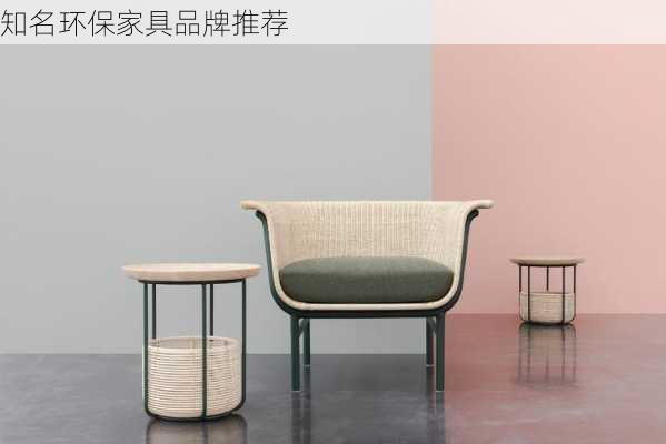 知名环保家具品牌推荐
