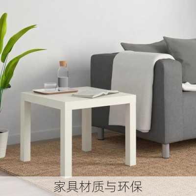 家具材质与环保