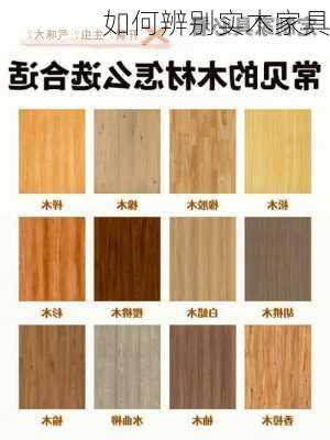 如何辨别实木家具