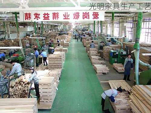 光明家具生产工艺