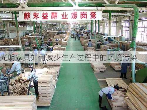 光明家具如何减少生产过程中的环境污染
