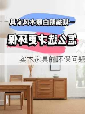 实木家具的环保问题
