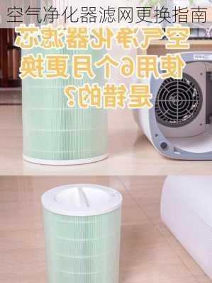 空气净化器滤网更换指南