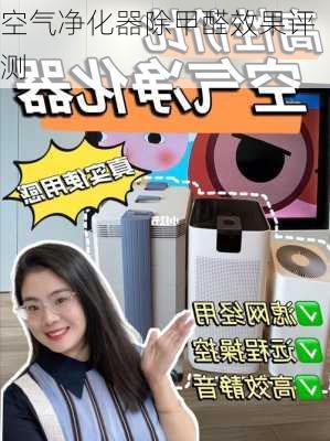 空气净化器除甲醛效果评测