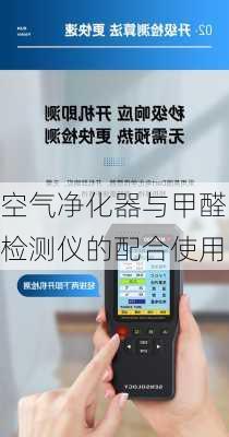 空气净化器与甲醛检测仪的配合使用