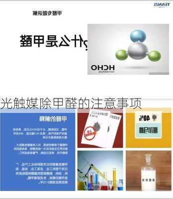 光触媒除甲醛的注意事项