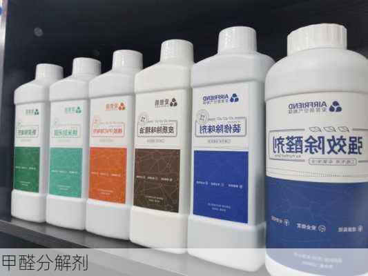 甲醛分解剂