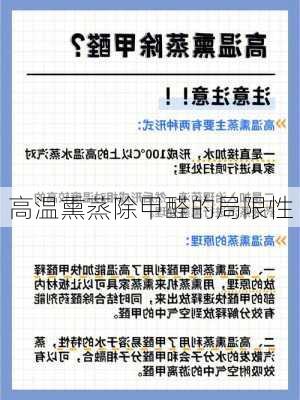 高温熏蒸除甲醛的局限性