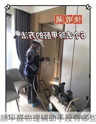 除甲醛物理辅助手段有哪些