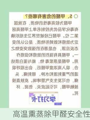 高温熏蒸除甲醛安全性