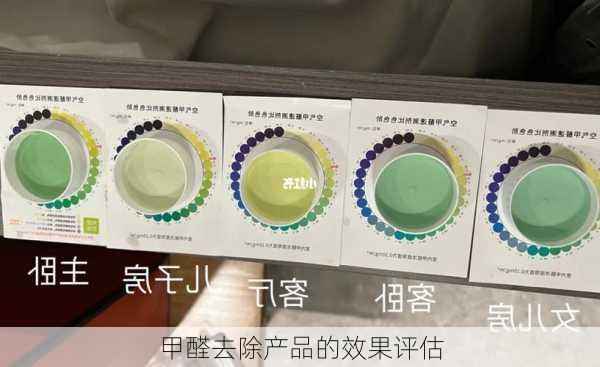 甲醛去除产品的效果评估