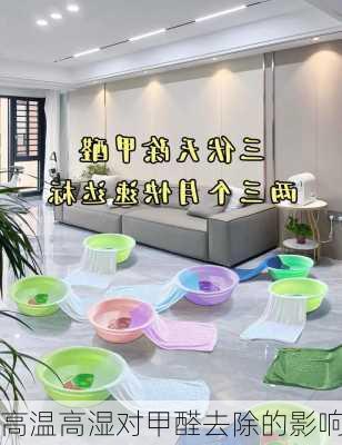 高温高湿对甲醛去除的影响