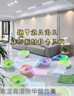 高温高湿除甲醛效果