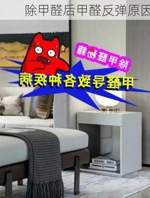 除甲醛后甲醛反弹原因