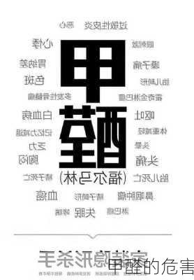 甲醛的危害