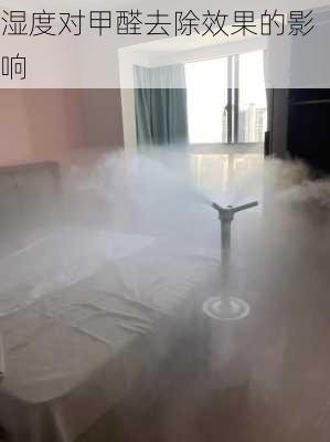 湿度对甲醛去除效果的影响