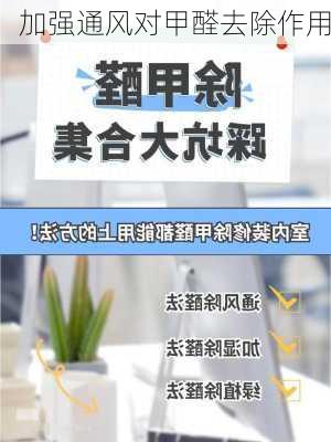 加强通风对甲醛去除作用
