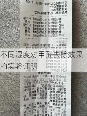 不同湿度对甲醛去除效果的实验证明