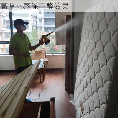 高温熏蒸除甲醛效果