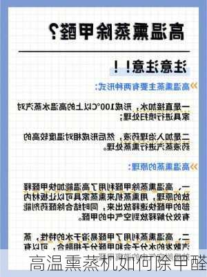 高温熏蒸机如何除甲醛