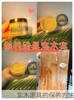 实木家具的保养方法