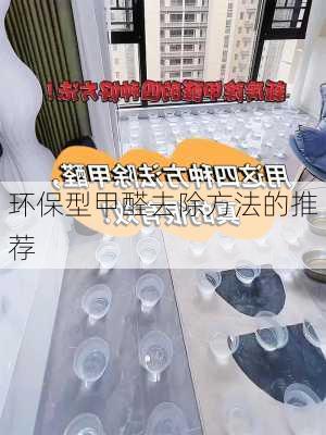 环保型甲醛去除方法的推荐