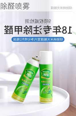 除醛喷雾