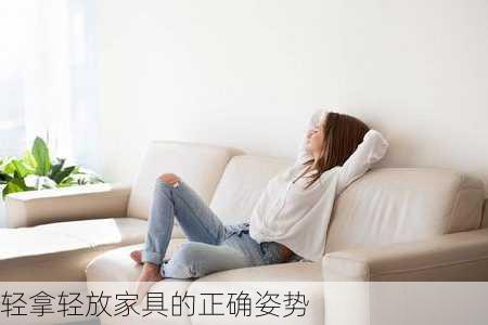 轻拿轻放家具的正确姿势