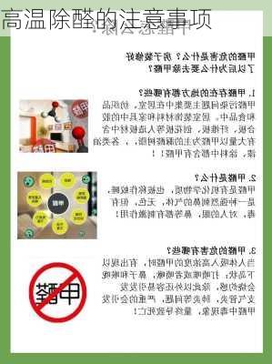 高温除醛的注意事项