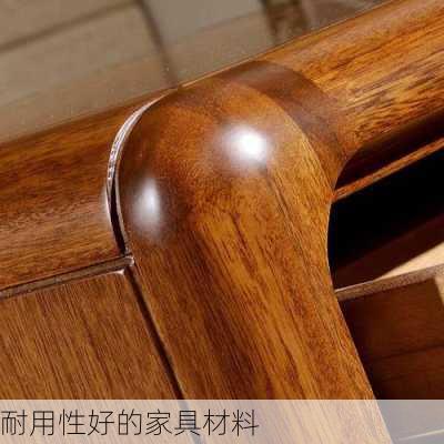 耐用性好的家具材料